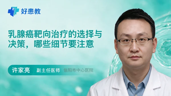 乳腺癌靶向治疗的选择与决策,哪些细节要注意 - 医学科普视频、健康科普视频、健康中国、知识科普、儿童科普视频、科普中国