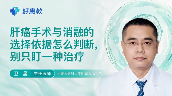 肝癌手术与消融的选择依据怎么判断,别只盯一种治疗 - 医学科普视频、健康科普视频、健康中国、知识科普、儿童科普视频、科普中国