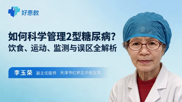 如何科学管理2型糖尿病?饮食、运动、监测与误区全解析 - 好患教科普视频,包含医学科普视频、中医科普视频、儿童科普视频等健康科普内容