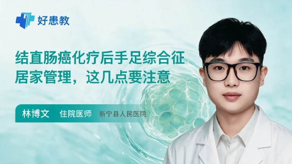 结直肠癌化疗后手足综合征居家管理,这几点要注意 - 医学科普视频、健康科普视频、健康中国、知识科普、儿童科普视频、科普中国