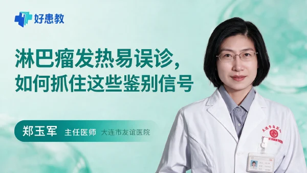 淋巴瘤发热易误诊，如何抓住这些鉴别信号 - 医学科普视频、健康科普视频、健康中国、知识科普、儿童科普视频、科普中国