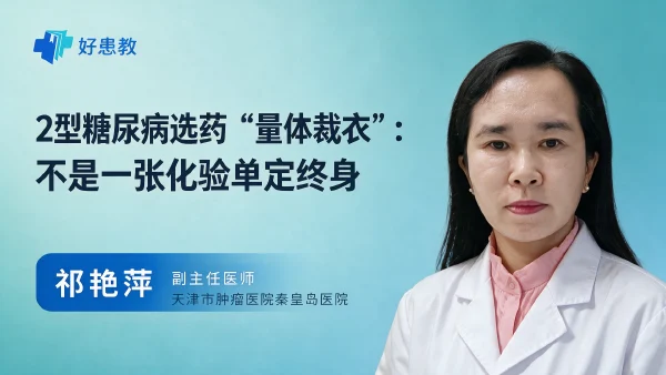2型糖尿病选药“量体裁衣”:不是一张化验单定终身 - 医学科普视频、健康科普视频、健康中国、知识科普、儿童科普视频、科普中国