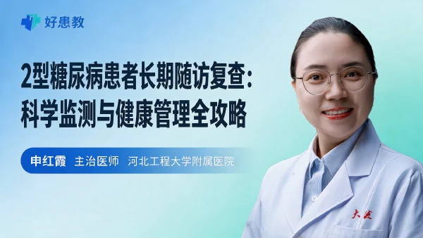 2型糖尿病患者长期随访复查:科学监测与健康管理全攻略 - 医学科普视频、健康科普视频、健康中国、知识科普、儿童科普视频、科普中国