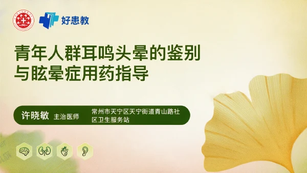青年人群耳鸣头晕的鉴别与眩晕症用药指导