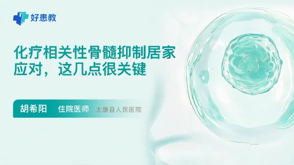 化疗相关性骨髓抑制居家应对,这几点很关键 - 医学科普视频、健康科普视频、健康中国、知识科普、儿童科普视频、科普中国
