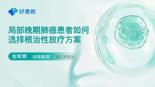 局部晚期肺癌患者如何选择根治性放疗方案 - 医学科普视频、健康科普视频、健康中国、知识科普、儿童科普视频、科普中国