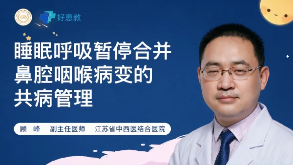 睡眠呼吸暂停合并鼻腔咽喉病变的共病管理 - 医学科普视频、健康科普视频、健康中国、知识科普、儿童科普视频、科普中国