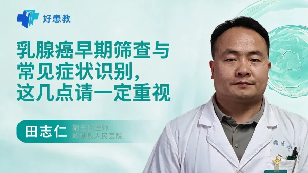 乳腺癌早期筛查与常见症状识别,这几点请一定重视 - 医学科普视频、健康科普视频、健康中国、知识科普、儿童科普视频、科普中国