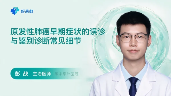 原发性肺癌早期症状的误诊与鉴别诊断常见细节 - 医学科普视频、健康科普视频、健康中国、知识科普、儿童科普视频、科普中国