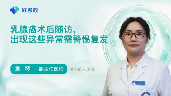 乳腺癌术后随访,出现这些异常需警惕复发 - 医学科普视频、健康科普视频、健康中国、知识科普、儿童科普视频、科普中国