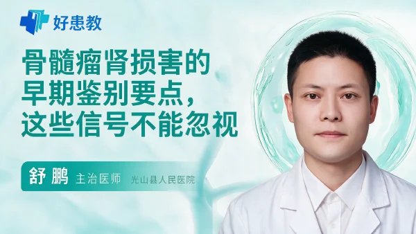 骨髓瘤肾损害的早期鉴别要点,这些信号不能忽视 - 医学科普视频、健康科普视频、健康中国、知识科普、儿童科普视频、科普中国