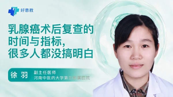 乳腺癌术后复查的时间与指标,很多人都没搞明白 - 医学科普视频、健康科普视频、健康中国、知识科普、儿童科普视频、科普中国