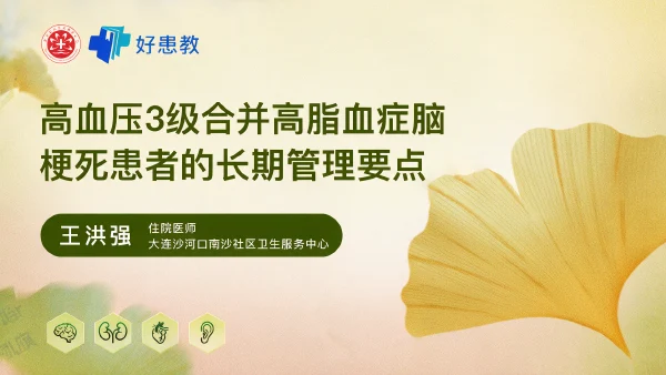 高血压3级合并高脂血症脑梗死患者的长期管理要点 - 医学科普视频、健康科普视频、健康中国、知识科普、儿童科普视频、科普中国