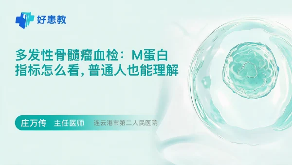 多发性骨髓瘤血检:M蛋白指标怎么看,普通人也能理解 - 医学科普视频、健康科普视频、健康中国、知识科普、儿童科普视频、科普中国