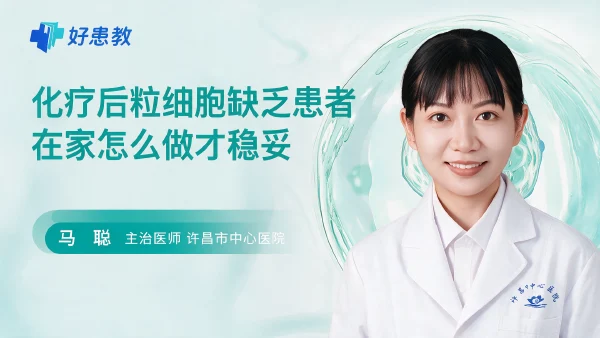 化疗后粒细胞缺乏患者在家怎么做才稳妥 - 医学科普视频、健康科普视频、健康中国、知识科普、儿童科普视频、科普中国
