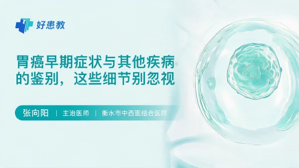 胃癌早期症状与其他疾病的鉴别，这些细节别忽视 - 医学科普视频、健康科普视频、健康中国、知识科普、儿童科普视频、科普中国