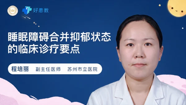 睡眠障碍合并抑郁状态的临床诊疗要点
