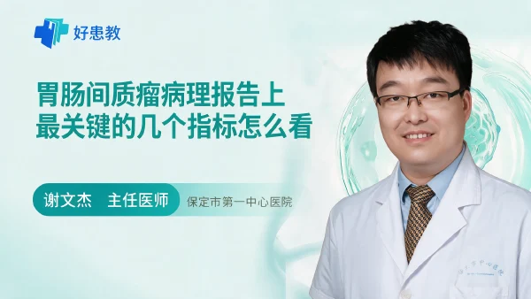 胃肠间质瘤病理报告上最关键的几个指标怎么看 - 医学科普视频、健康科普视频、健康中国、知识科普、儿童科普视频、科普中国