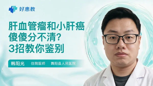肝血管瘤和小肝癌傻傻分不清?3招教你鉴别 - 医学科普视频、健康科普视频、健康中国、知识科普、儿童科普视频、科普中国