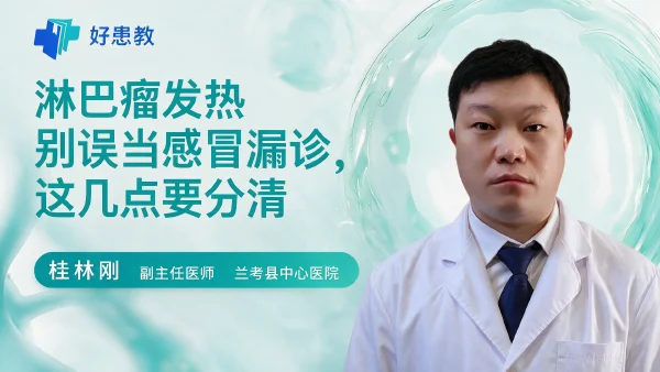 淋巴瘤发热别误当感冒漏诊,这几点要分清 - 医学科普视频、健康科普视频、健康中国、知识科普、儿童科普视频、科普中国