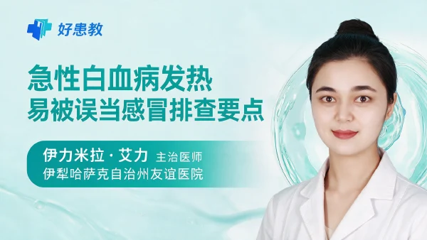 急性白血病发热易被误当感冒排查要点 - 医学科普视频、健康科普视频、健康中国、知识科普、儿童科普视频、科普中国