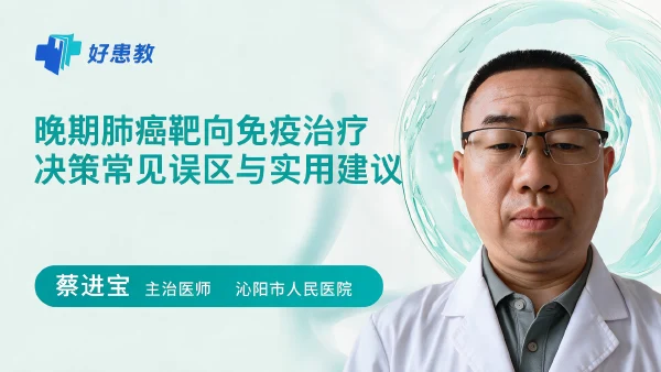晚期肺癌靶向免疫治疗决策常见误区与实用建议 - 医学科普视频、健康科普视频、健康中国、知识科普、儿童科普视频、科普中国