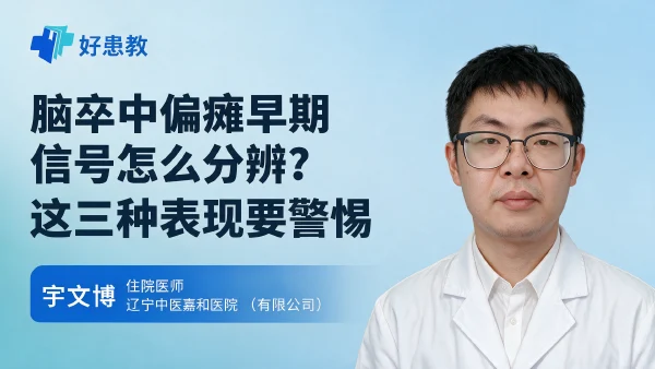 脑卒中偏瘫早期信号怎么分辨？这三种表现要警惕