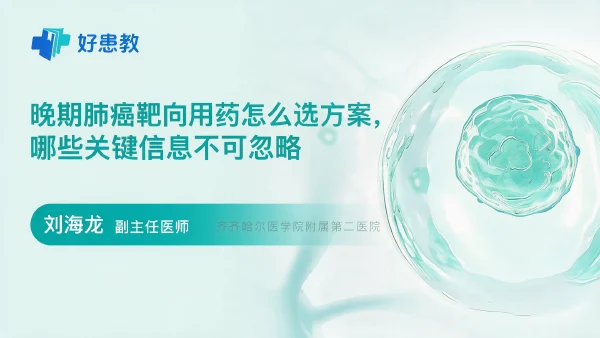 晚期肺癌靶向用药怎么选方案，哪些关键信息不可忽略 - 医学科普视频、健康科普视频、健康中国、知识科普、儿童科普视频、科普中国