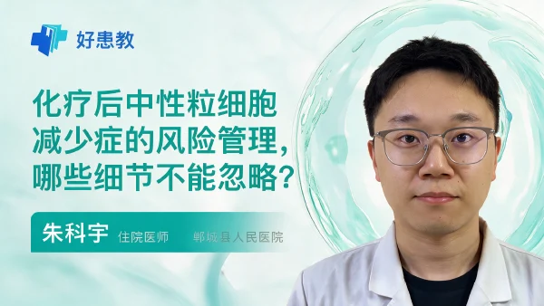 化疗后中性粒细胞减少症的风险管理，哪些细节不能忽略？ - 医学科普视频、健康科普视频、健康中国、知识科普、儿童科普视频、科普中国
