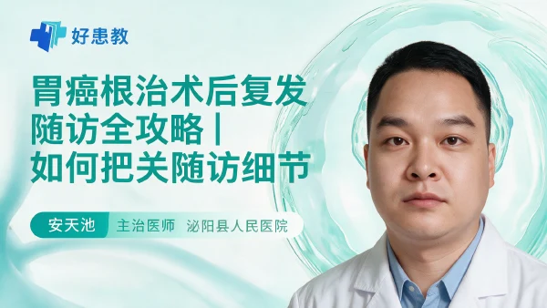 胃癌根治术后复发随访全攻略|如何把关随访细节 - 医学科普视频、健康科普视频、健康中国、知识科普、儿童科普视频、科普中国