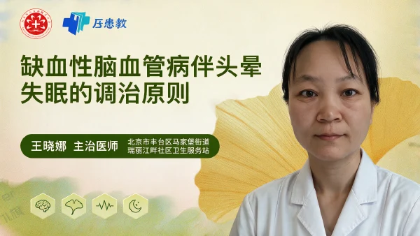 缺血性脑血管病伴头晕失眠的调治原则 - 医学科普视频、健康科普视频、健康中国、知识科普、儿童科普视频、科普中国