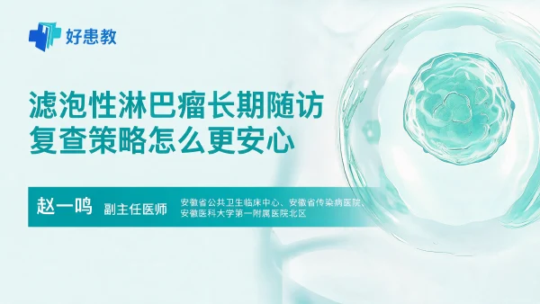 滤泡性淋巴瘤长期随访复查策略怎么更安心 - 医学科普视频、健康科普视频、健康中国、知识科普、儿童科普视频、科普中国