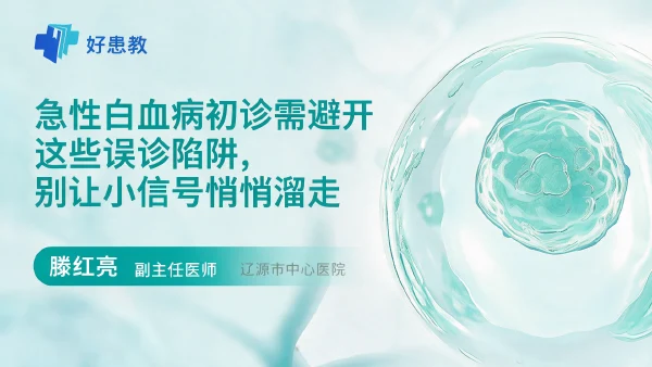 急性白血病初诊需避开这些误诊陷阱,别让小信号悄悄溜走 - 医学科普视频、健康科普视频、健康中国、知识科普、儿童科普视频、科普中国