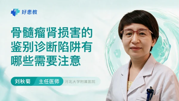 骨髓瘤肾损害的鉴别诊断陷阱有哪些需要注意 - 医学科普视频、健康科普视频、健康中国、知识科普、儿童科普视频、科普中国