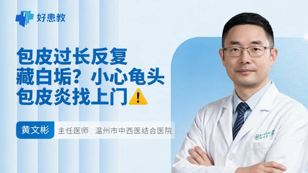 包皮过长反复藏白垢？小心龟头包皮炎找上门⚠️