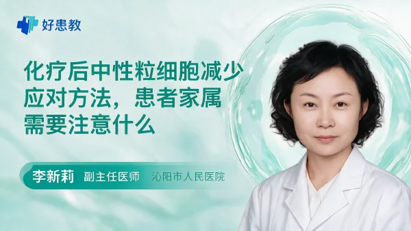 化疗后中性粒细胞减少应对方法，患者家属需要注意什么 - 医学科普视频、健康科普视频、健康中国、知识科普、儿童科普视频、科普中国