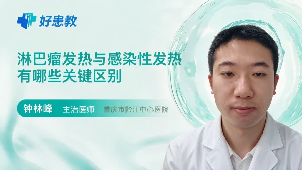 淋巴瘤发热与感染性发热有哪些关键区别 - 医学科普视频、健康科普视频、健康中国、知识科普、儿童科普视频、科普中国