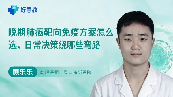 晚期肺癌靶向免疫方案怎么选，日常决策绕哪些弯路 - 医学科普视频、健康科普视频、健康中国、知识科普、儿童科普视频、科普中国