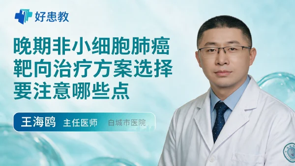 晚期非小细胞肺癌靶向治疗方案选择要注意哪些点 - 医学科普视频、健康科普视频、健康中国、知识科普、儿童科普视频、科普中国