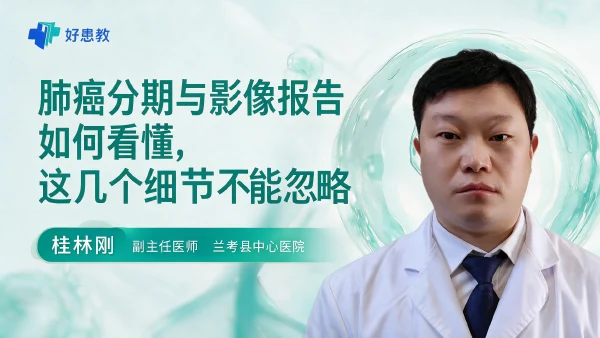 肺癌分期与影像报告如何看懂，这几个细节不能忽略 - 医学科普视频、健康科普视频、健康中国、知识科普、儿童科普视频、科普中国
