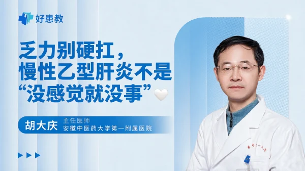 乏力别硬扛，慢性乙型肝炎不是“没感觉就没事”🤍