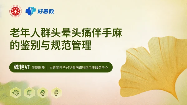 老年人群头晕头痛伴手麻的鉴别与规范管理