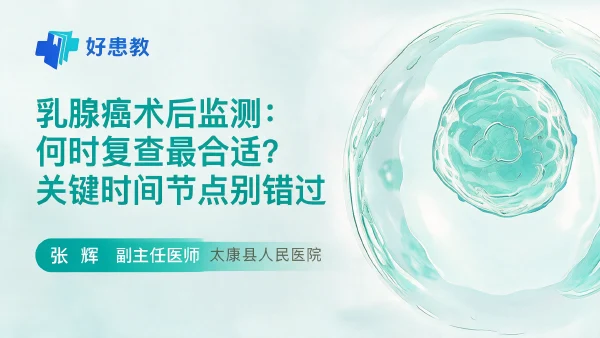 乳腺癌术后监测:何时复查最合适?关键时间节点别错过 - 医学科普视频、健康科普视频、健康中国、知识科普、儿童科普视频、科普中国
