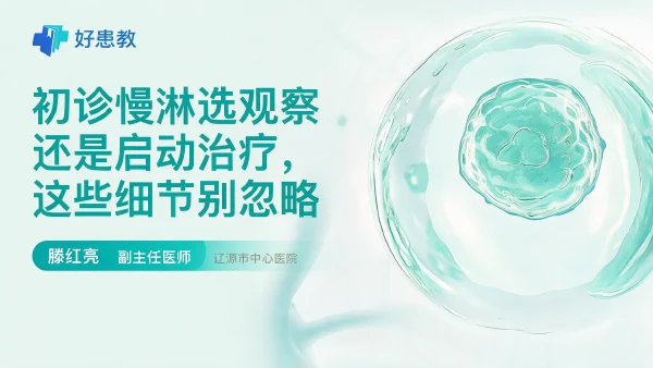初诊慢淋选观察还是启动治疗，这些细节别忽略 - 医学科普视频、健康科普视频、健康中国、知识科普、儿童科普视频、科普中国