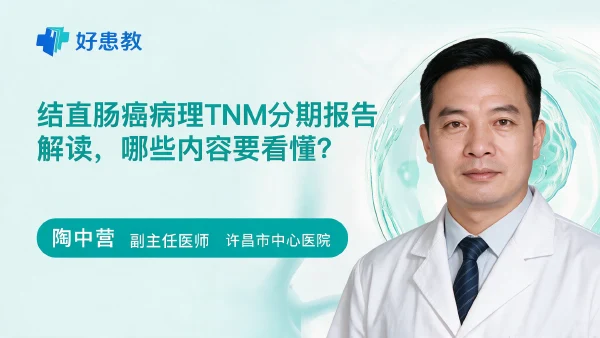 结直肠癌病理TNM分期报告解读，哪些内容要看懂？ - 医学科普视频、健康科普视频、健康中国、知识科普、儿童科普视频、科普中国
