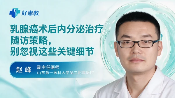 乳腺癌术后内分泌治疗随访策略,别忽视这些关键细节 - 医学科普视频、健康科普视频、健康中国、知识科普、儿童科普视频、科普中国