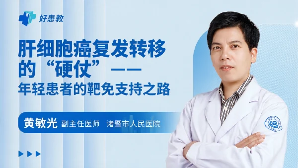 肝细胞癌复发转移的“硬仗”——年轻患者的靶免支持之路