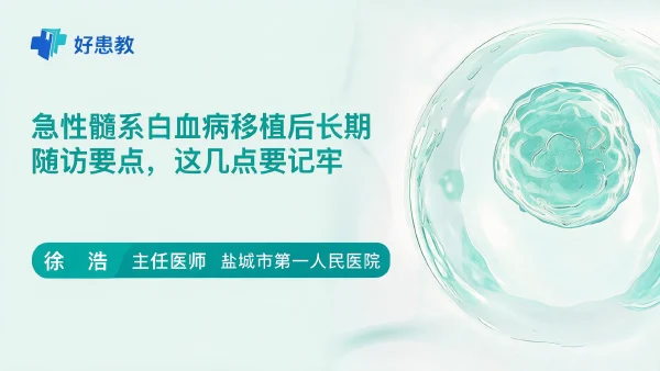 急性髓系白血病移植后长期随访要点,这几点要记牢 - 医学科普视频、健康科普视频、健康中国、知识科普、儿童科普视频、科普中国