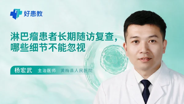 淋巴瘤患者长期随访复查,哪些细节不能忽视 - 医学科普视频、健康科普视频、健康中国、知识科普、儿童科普视频、科普中国