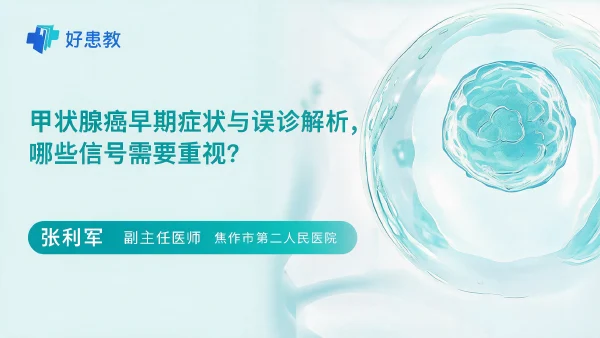 甲状腺癌早期症状与误诊解析,哪些信号需要重视? - 医学科普视频、健康科普视频、健康中国、知识科普、儿童科普视频、科普中国